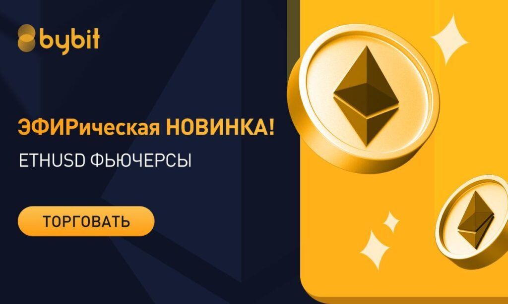 Криптобиржа Bybit запустила торги квартальными Ethereum-фьючерсами