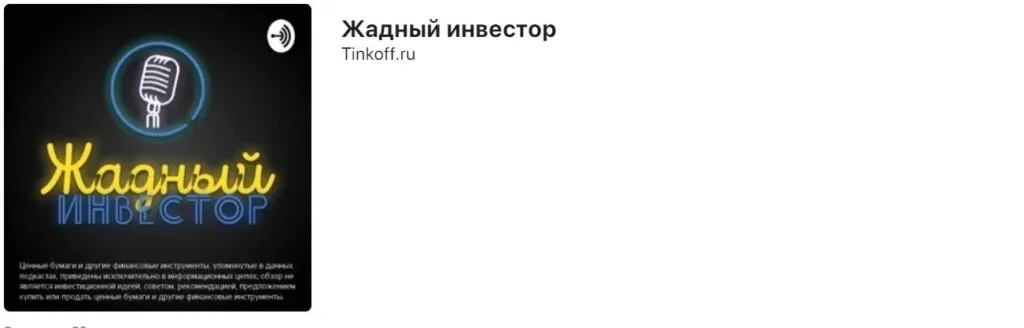 Скрин подкаста «Жадный инвестор»