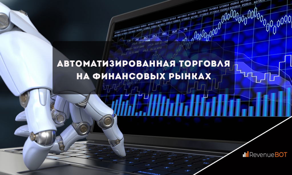 Автоматизированная торговля на финансовых рынках