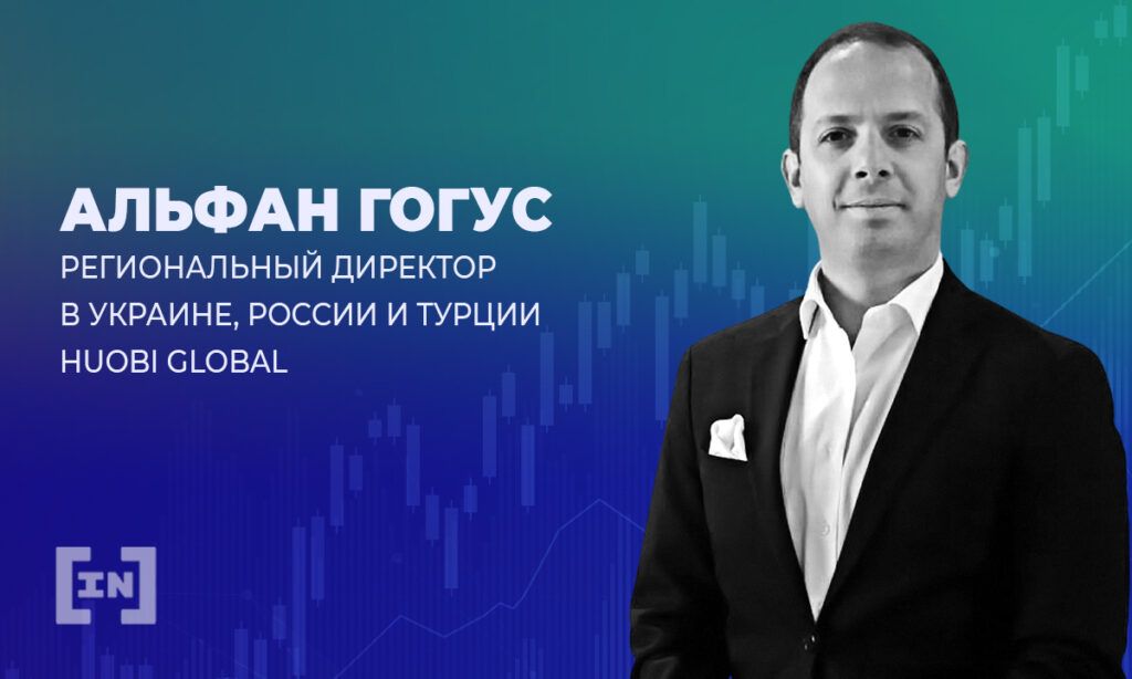 «Биткоин вырос на 280% и это не предел», — Альфан Гогус, Huobi Global