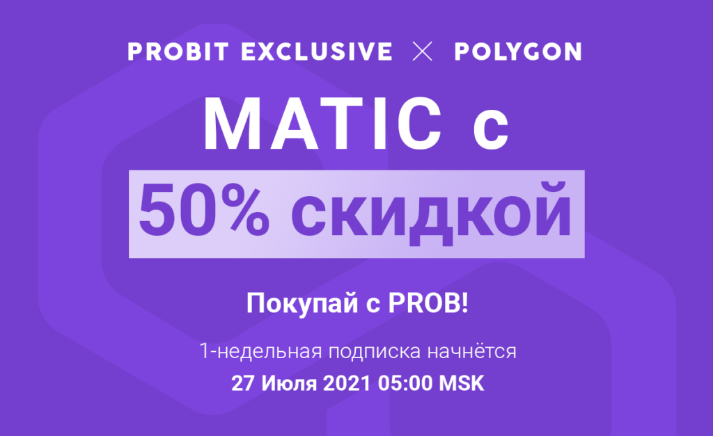 Ethereum и Polygon участвуют в эксклюзивной юбилейной акции ProBit