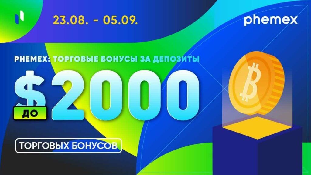 Phemex предлагает до $2 000 в BTC за совершение депозитов