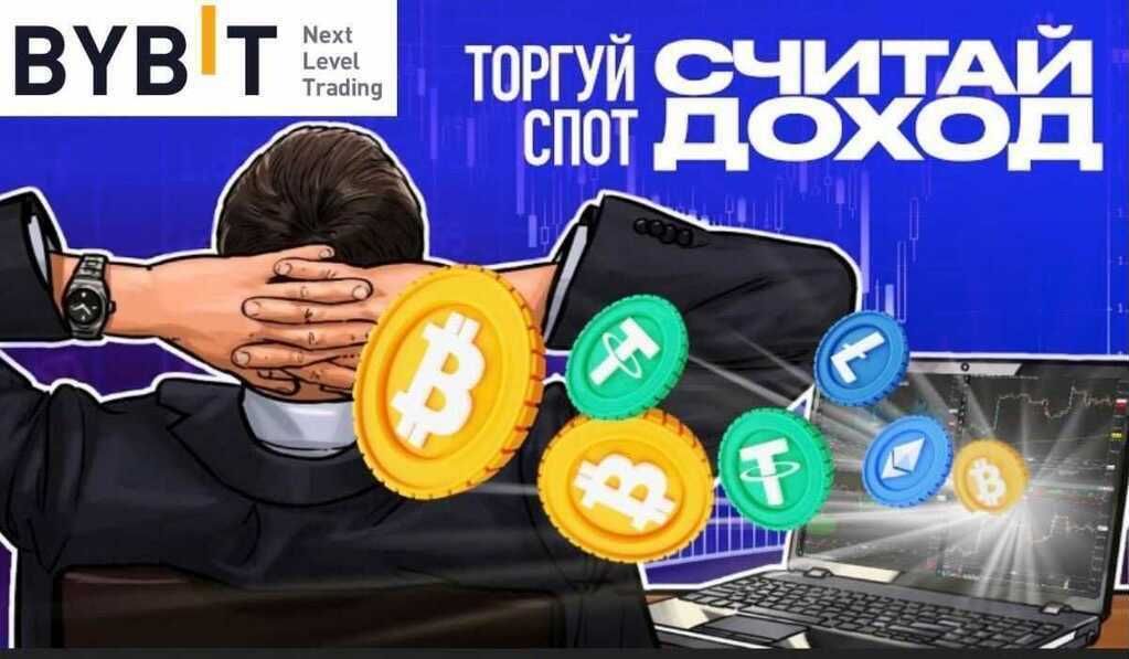 Криптобиржа Bybit запустила спотовую торговлю с нулевыми комиссиями