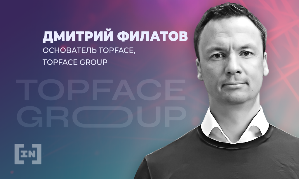 «Будущее NFT рынка за GameFi токенами», — Дмитрий Филатов, основатель TopFace