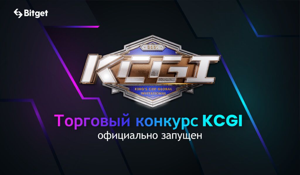 Торговый конкурс KCGI набирает обороты!