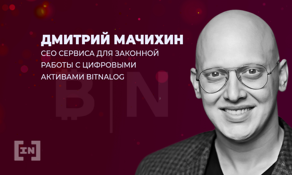 «Цифровые валюты в России будут облагаться налогом», — Дмитрий Мачихин, СЕО Bitnalog