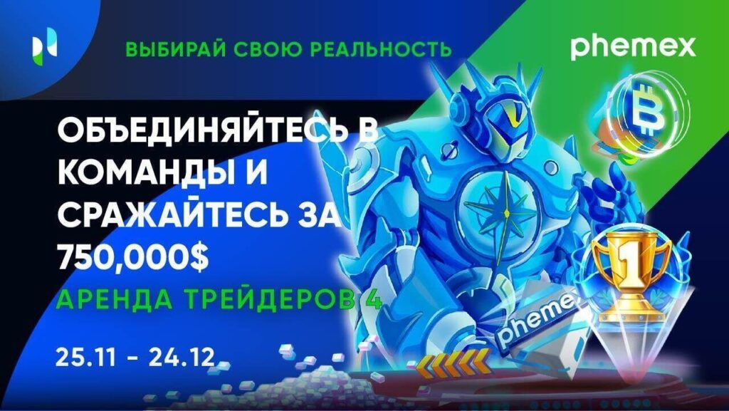 Арена трейдеров 4: $750 000 у Вас в руках
