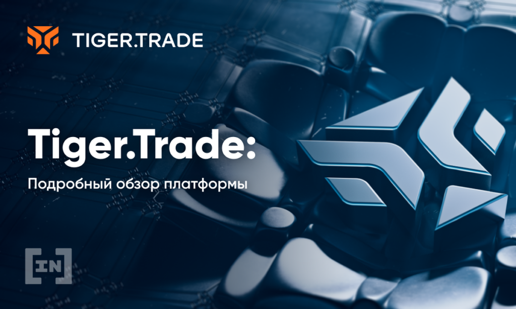 Tiger.Trade для профи и новичков в трейдинге