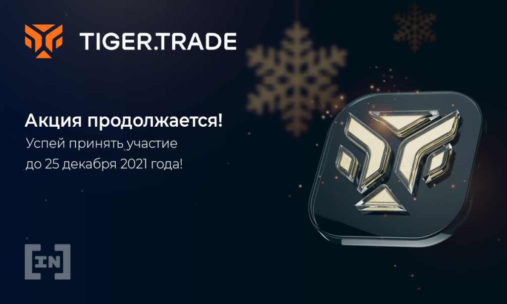 Совместная акция BeİnCrypto и Tiger.Trade продолжается!