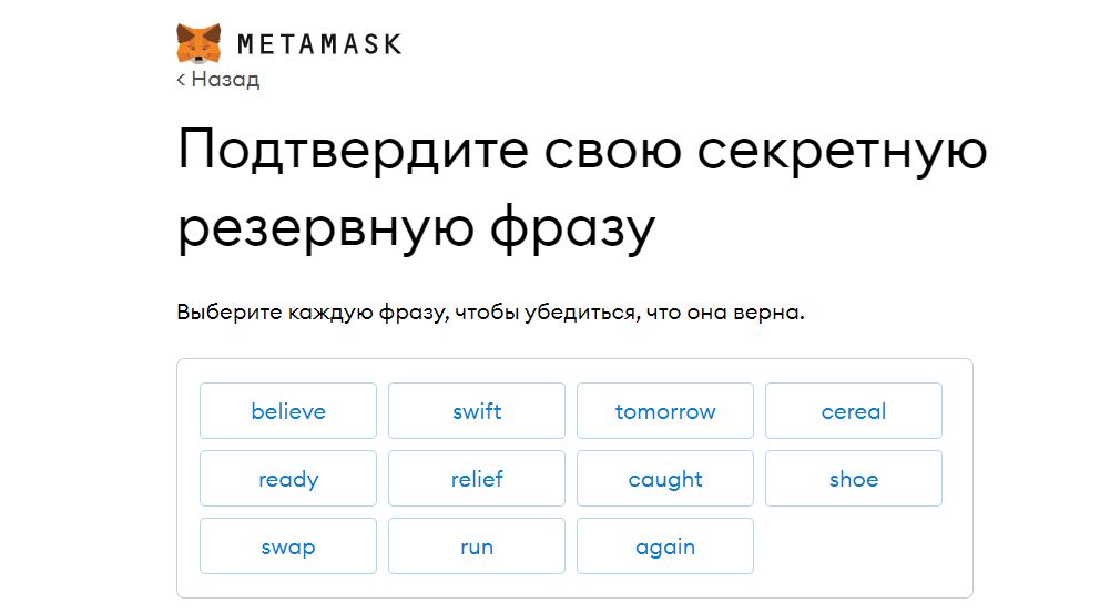 Secret Recovery Phrase в Метамаск