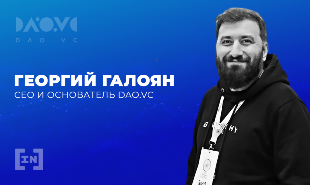 «Fan-токены станут главным трендом года», — Георгий Галоян, DAO.vc