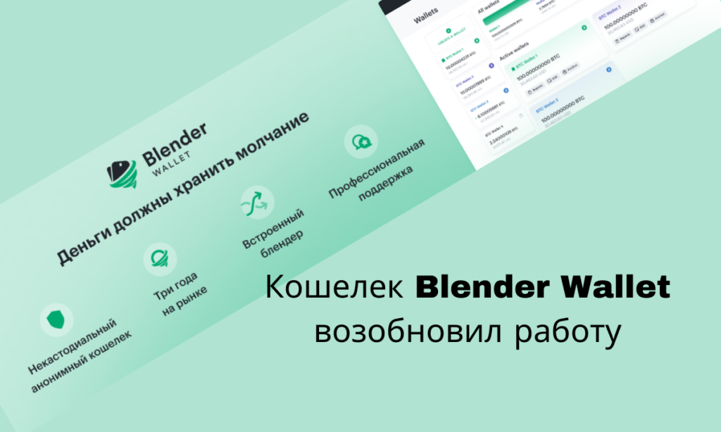 Кошелек Blender Wallet возобновил работу