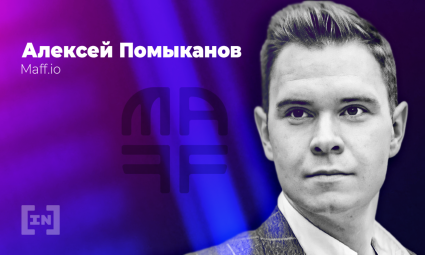 «Сейчас самое время выходить в метавселенные», — Алексей Помыканов, СЕО Maff Group