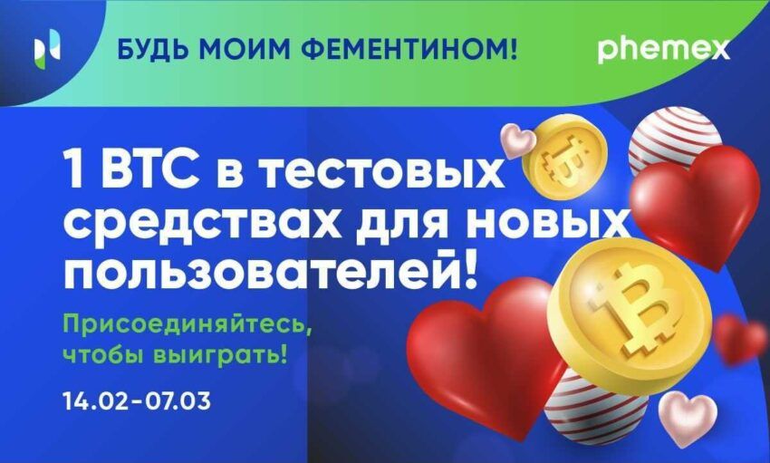 Отпразднуйте День святого Валентина вместе с Phemex и ее программой пассивного заработка