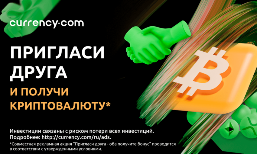 На Currency.com дарят криптовалюту за приглашение друга