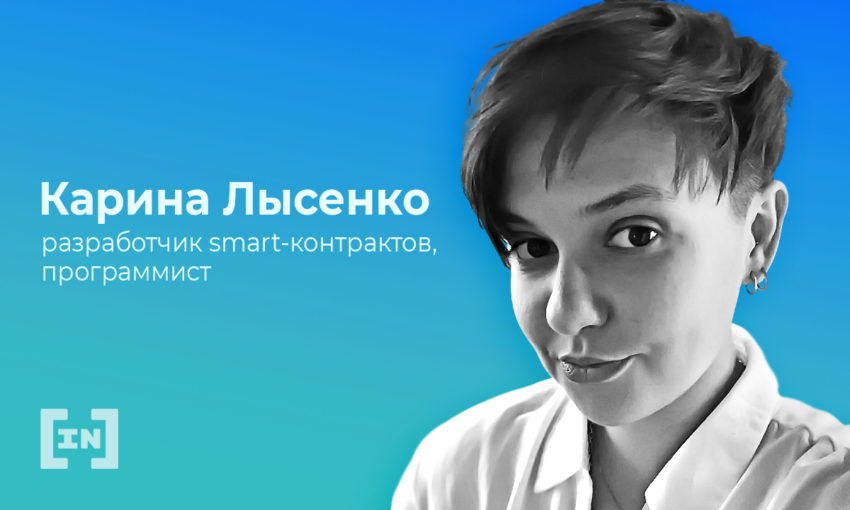 «В мире блокчейн давно не существует гендерного вопроса», — Карина Лысенко, разработчик смарт-контрактов