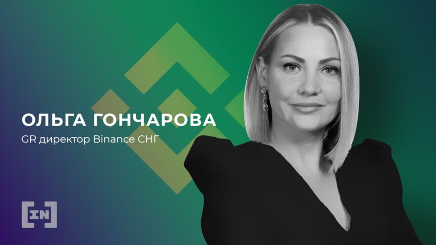 «Я не криптоэнтузиаст, но верю в будущее цифровых валют», – Ольга Гончарова, Binance СНГ
