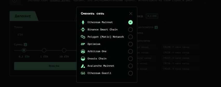 В каких сетях работает Tornado Cash