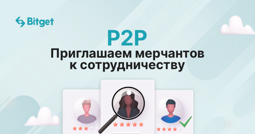 Топовая биржа Bitget приглашает к сотрудничеству P2P мерчантов