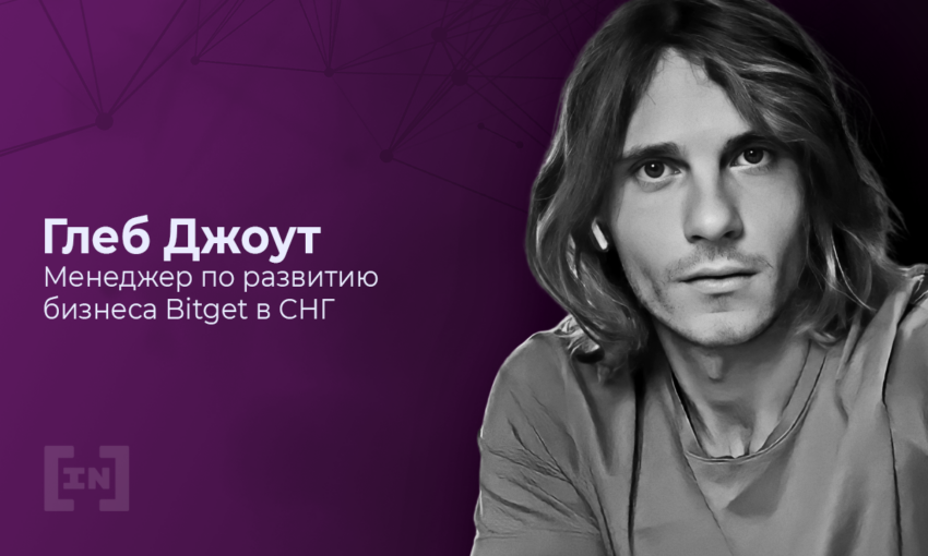 «Чтобы заработать на копитрейдинге, не теряйте голову от FOMO», — Глеб Джоут, глава Bitget в СНГ