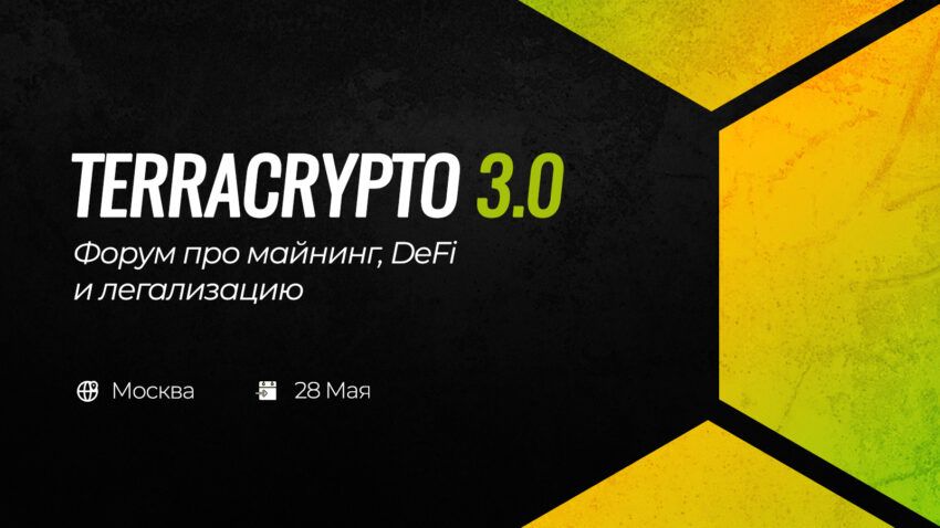 Отраслевой форум про майнинг, DeFi и легализацию TerraCrypto 3.0 пройдет в Москве 28 мая