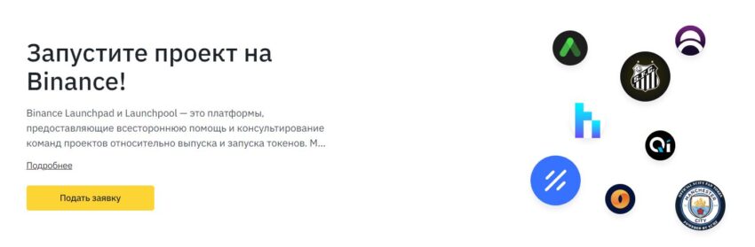 Скрин платформы Binance Launchpad