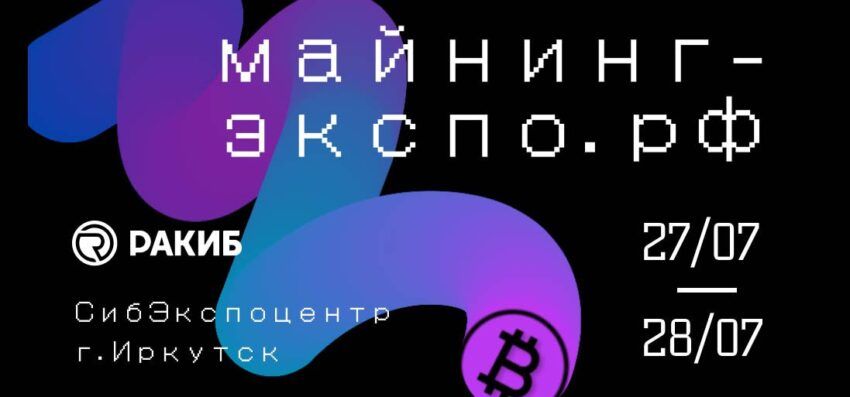 В Иркутске пройдет Майнинг-экспо.рф￼