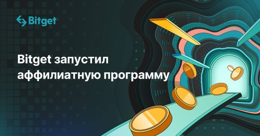 Bitget запустил аффилиатную программу с пожизненными выплатами