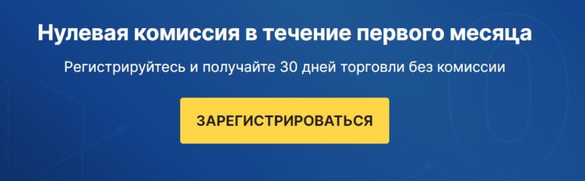 нулевая комиссия