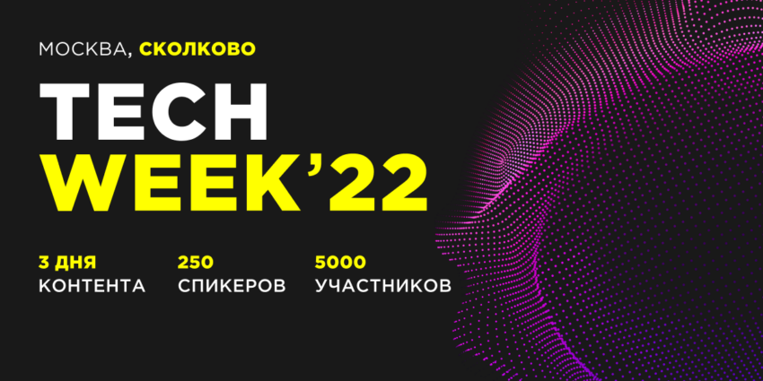 5000 представителей бизнеса в сфере инновационных технологий станут участниками ноябрьской конференции TECH WEEK в Сколково