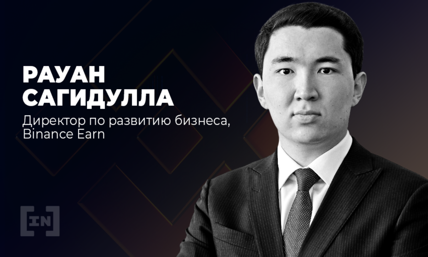 «Майнинг в Казахстане вполне легален и будет стремительно развиваться», — Рауан Сагидулла, Binance