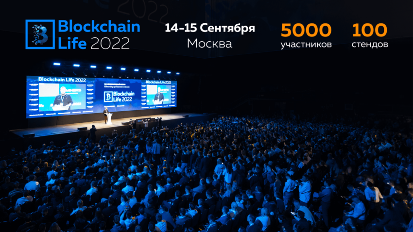 В Москве состоится 9-й форум по криптовалютам и майнингу Blockchain Life 2022