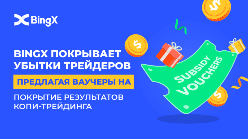 BingX первой среди криптобирж внедрила гарантийные ваучеры для копи-трейдинга