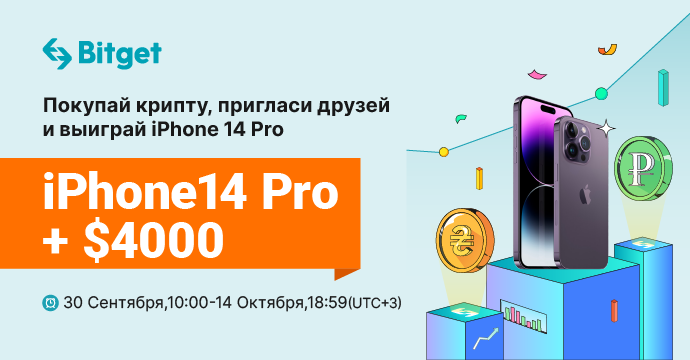 Bitget запускает розыгрыш iPhone 14 Pro среди пользователей P2P-платформы