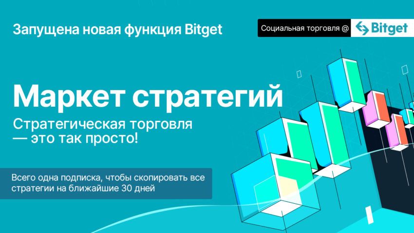 Bitget внедряет инновации в социальную торговлю с Маркетом стратегий