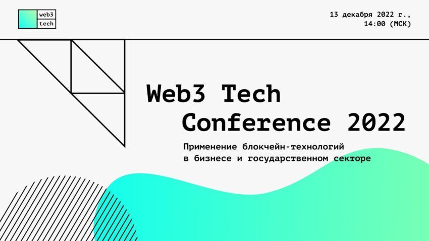 Конференция Web3 Tech «Применение блокчейн-технологий в бизнесе и государственном секторе» состоялась 13 декабря