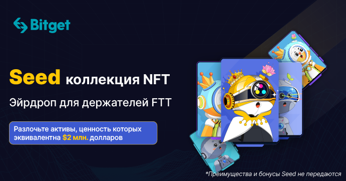 Bitget раздает Seed NFT на 2$ млн держателям FTT во время Чемпионата мира по футболу