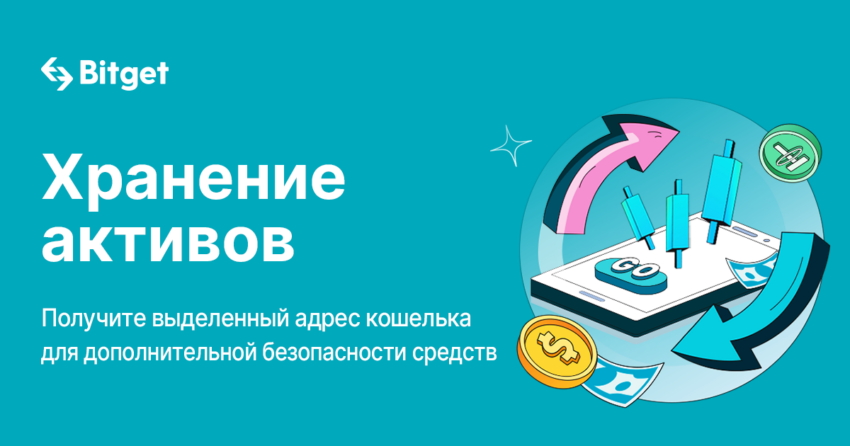 Bitget запускает услугу хранения средств с выделенным кошельком для повышения безопасности