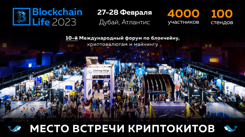 10-й международный форум по блокчейну, криптовалютам и майнингу – Blockchain Life 2023 состоится 27-28 февраля в Дубае