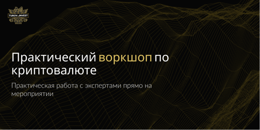 Практический CRYPTO воркшоп от команды TUROV INVEST