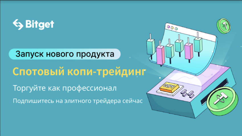 Bitget становится первой CEX, запустившей копитрейдинг на спотовом рынке