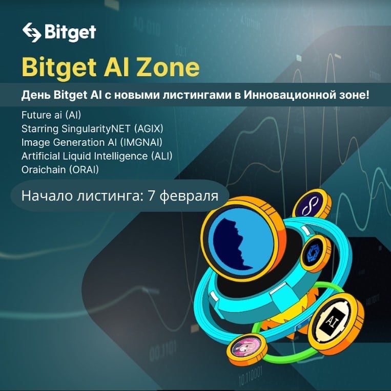 День искусственного интеллекта на Bitget и новые листинги: SingularityNET (AGIX), Image Generation AI (IMGNAI), Artificial Liquid Intelligence (ALI), Oraichain (ORAI), Future AI (AI)