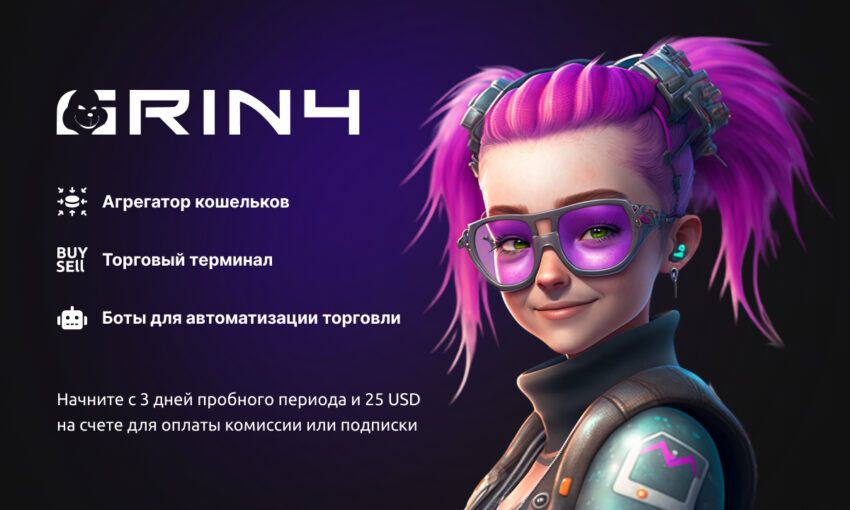 Экосистема управления криптоактивами GRIN4 – концентрат торговых возможностей