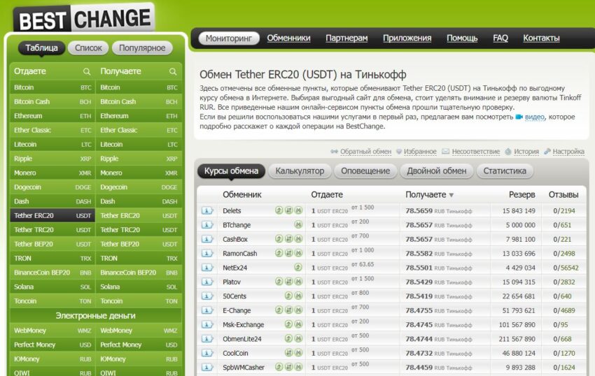 Скрин платформы BestChange