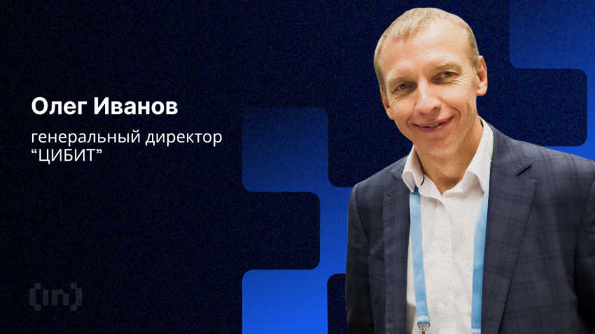 «В прошлом году в России утекли в сеть более 300 млн данных», — Олег Иванов, генеральный директор «ЦИБИТ»