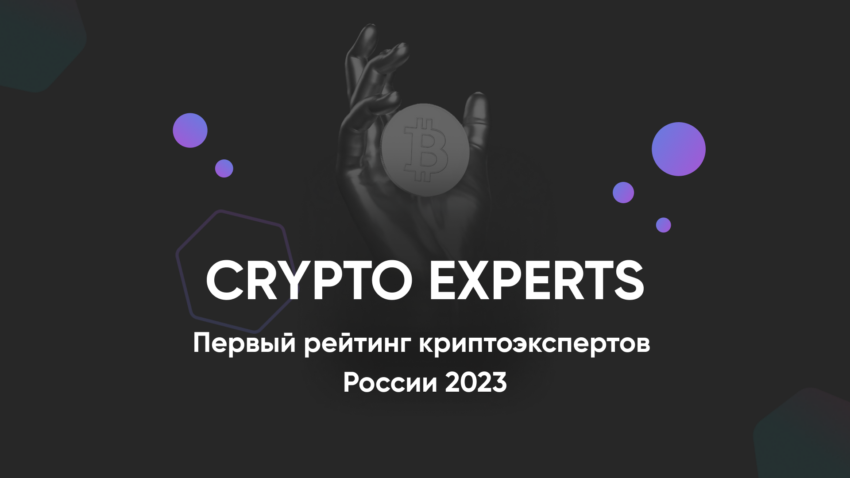Крипторынок России получит ежегодный рейтинг экспертов