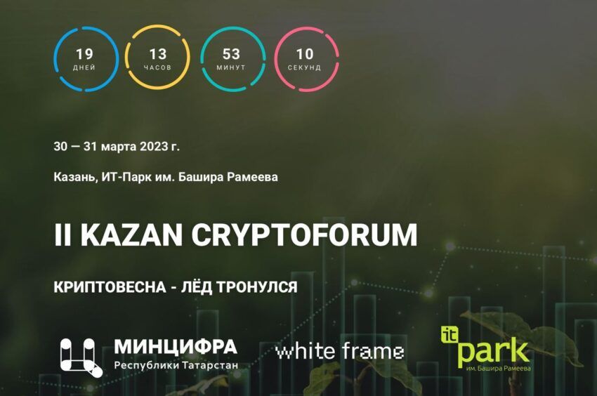 В Казани пройдет «II KAZAN CRYPTOFORUM»