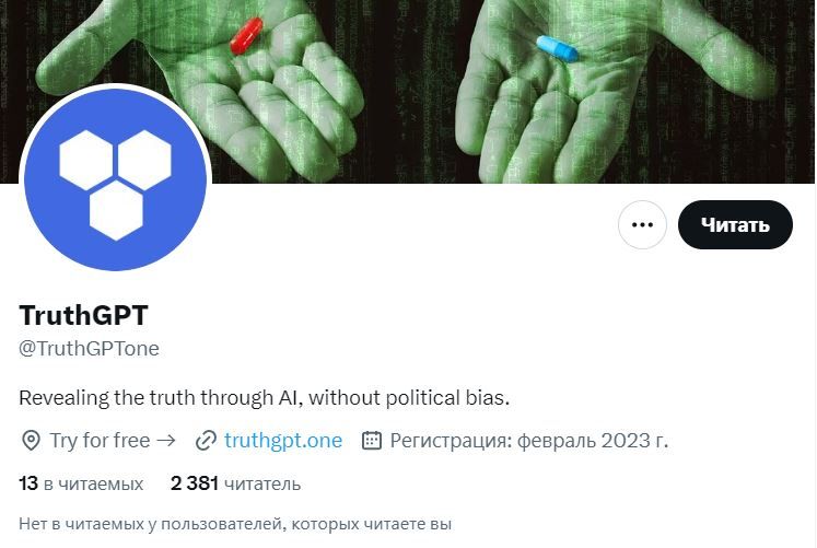 Фейк TruthGPT в Твиттере