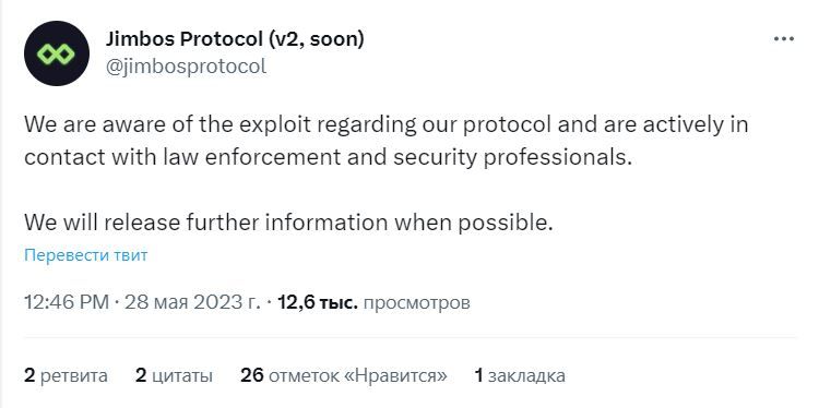 Скрин сообщения Jimbos Protocol с подтверждением взлома