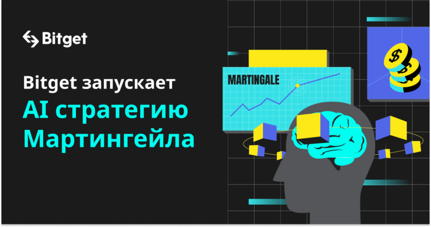 Bitget запускает стратегию Мартингейла на основе ИИ